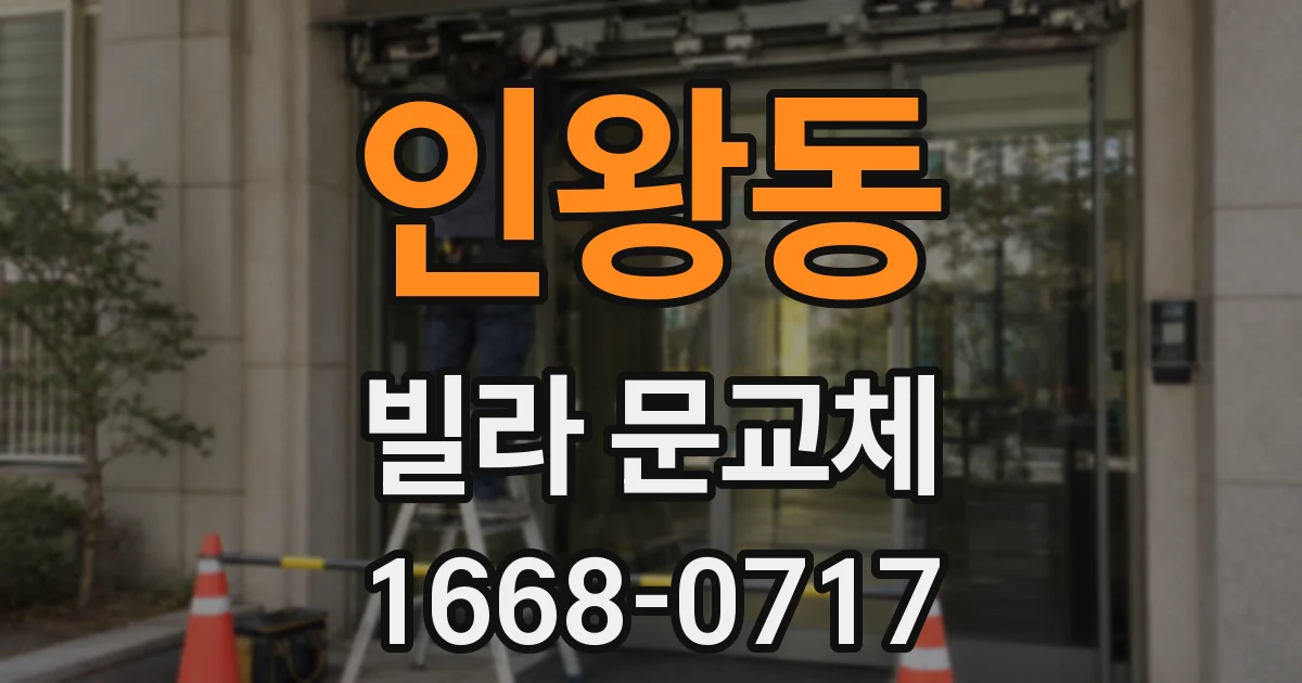 인왕동 빌라 문교체