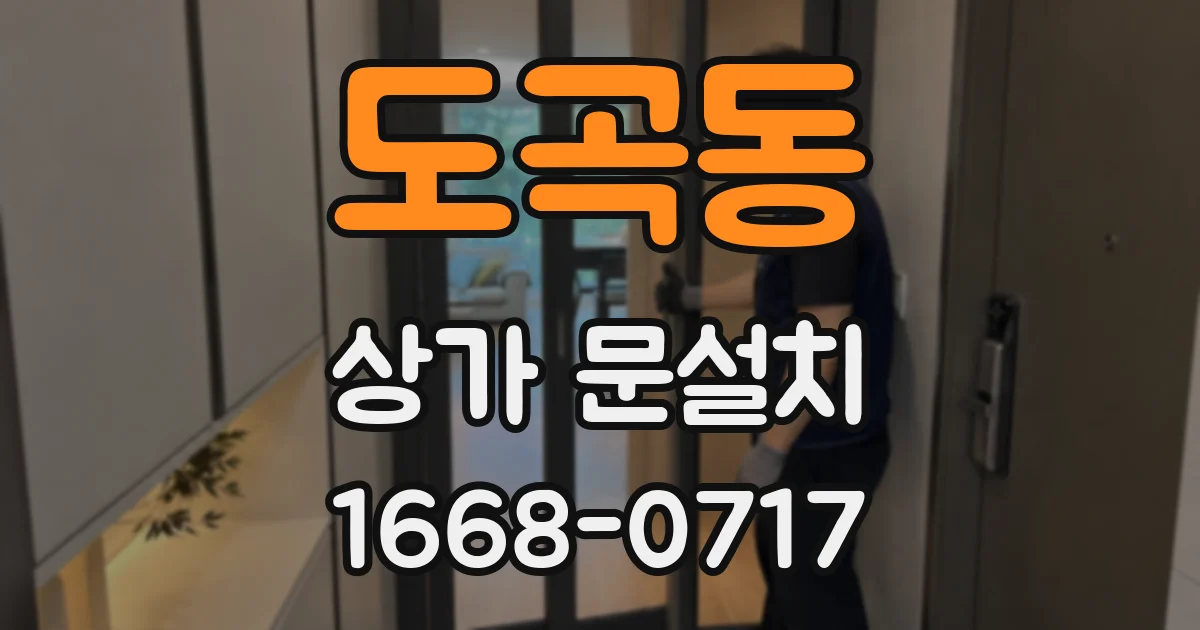도곡동 상가 문설치