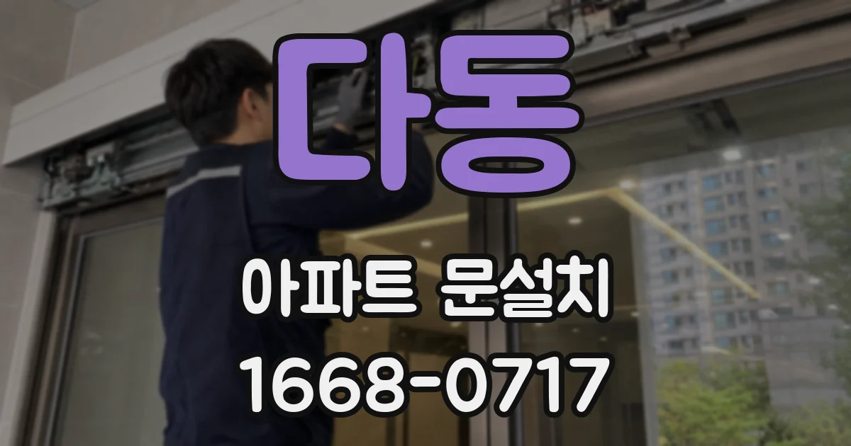 다동 아파트 문설치