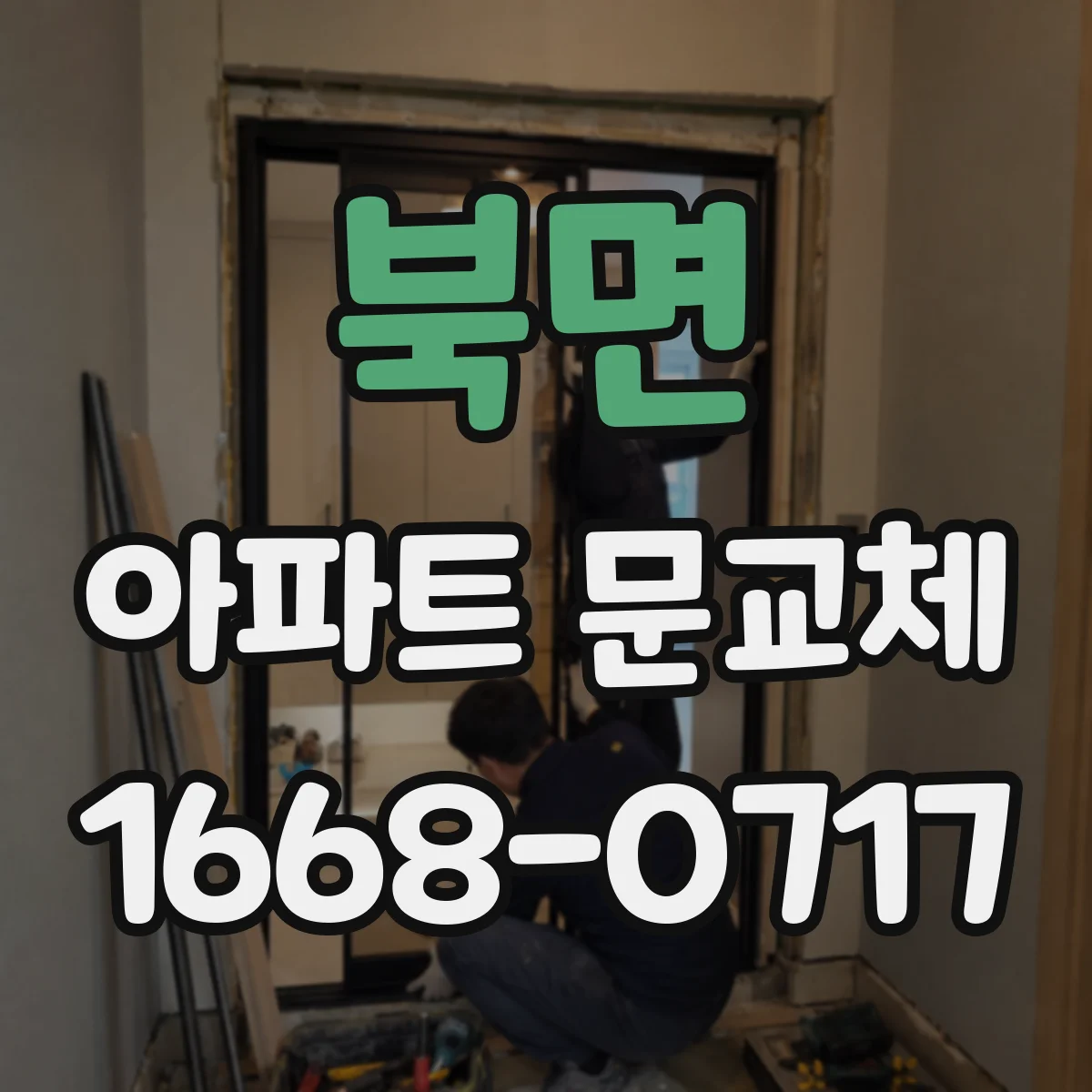북면 아파트 문교체