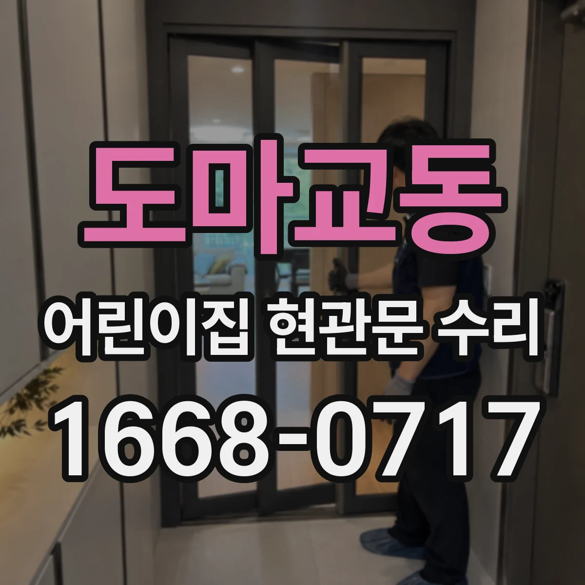 도마교동 어린이집 현관문 수리