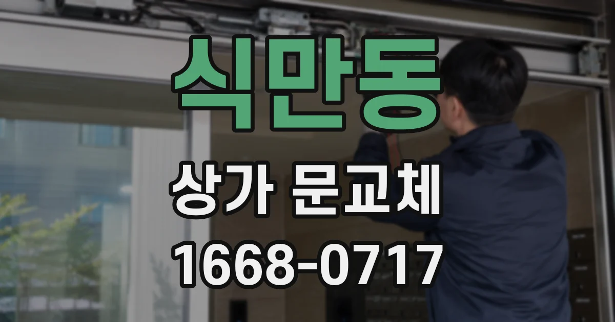 식만동 상가 문교체