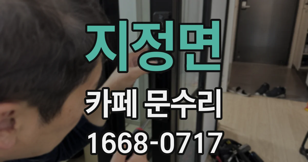 지정면 카페 문수리