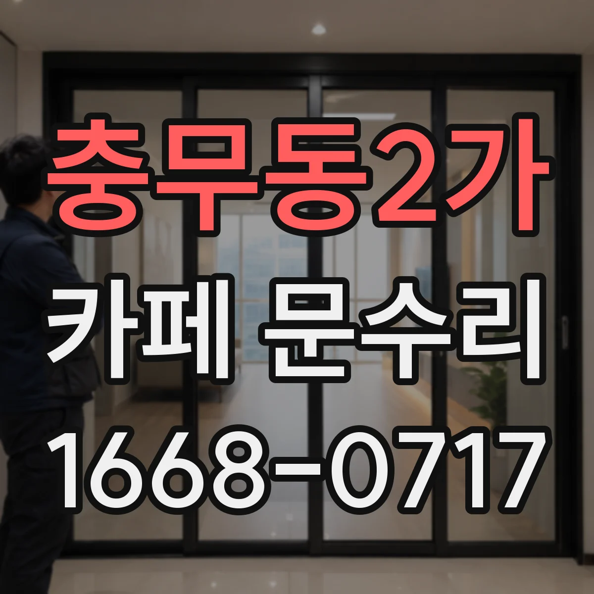 충무동2가 카페 문수리