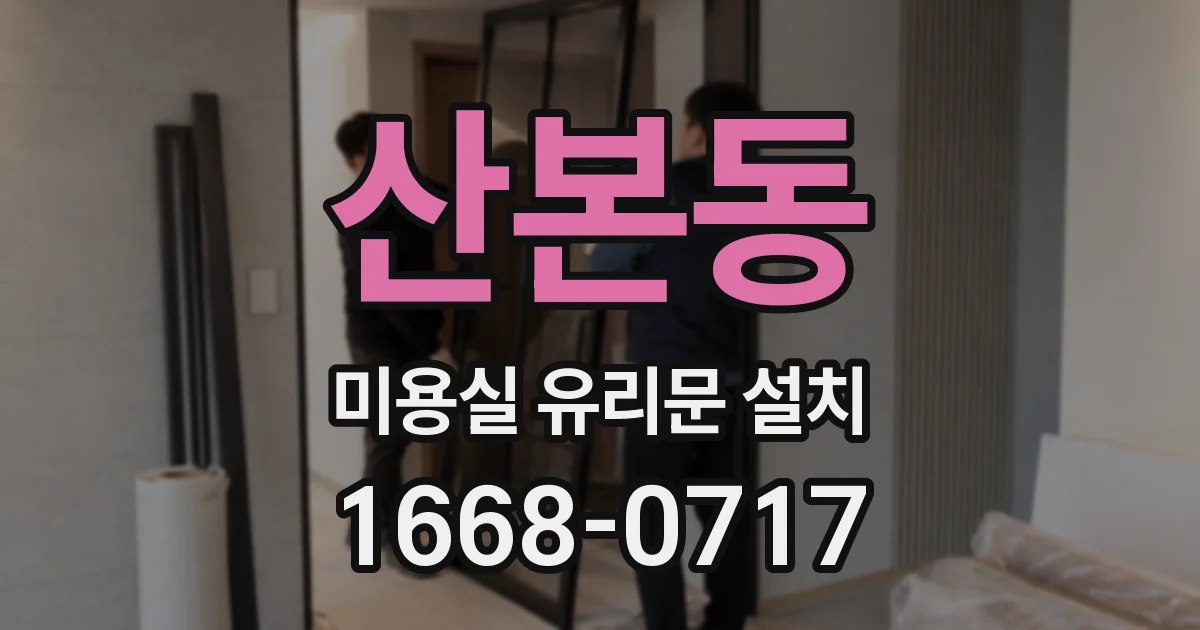 산본동 미용실 유리문 설치