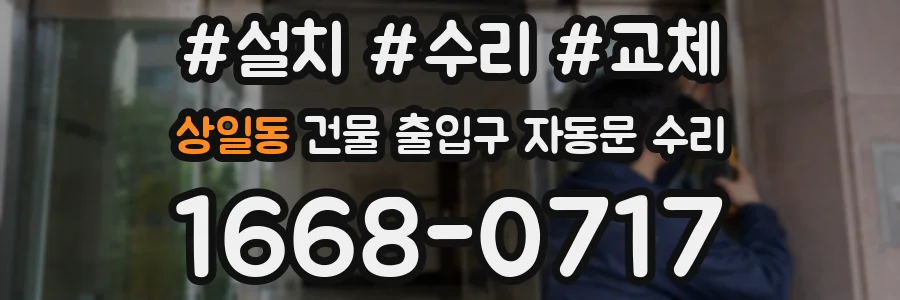 상일동 건물 출입구 자동문 수리