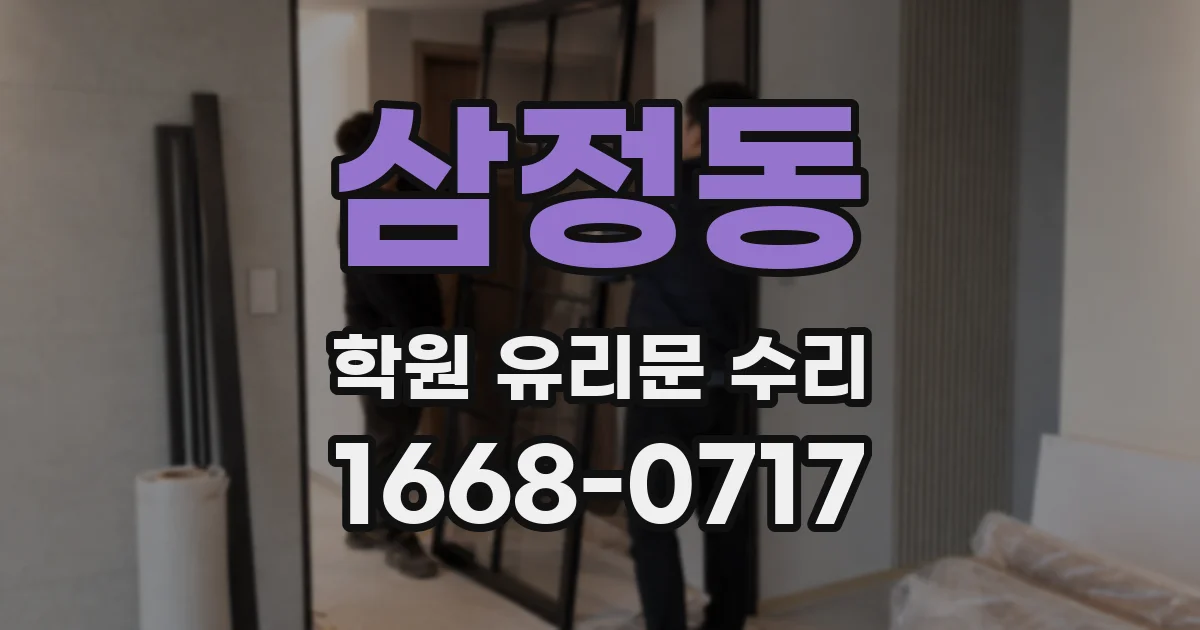 삼정동 학원 유리문 수리