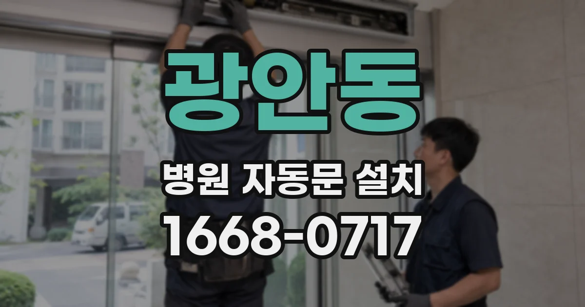 광안동 병원 자동문 설치