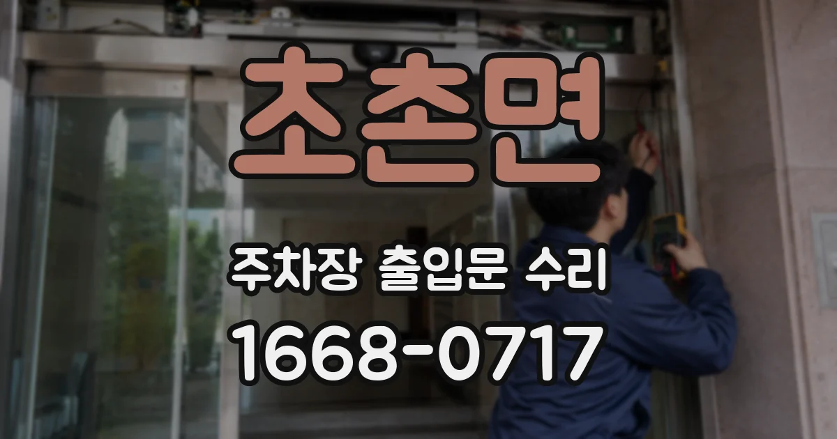 초촌면 주차장 출입문 수리