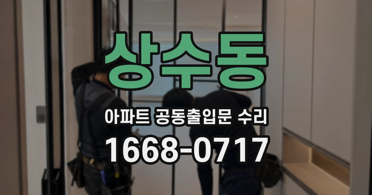 상수동 아파트 공동출입문 수리