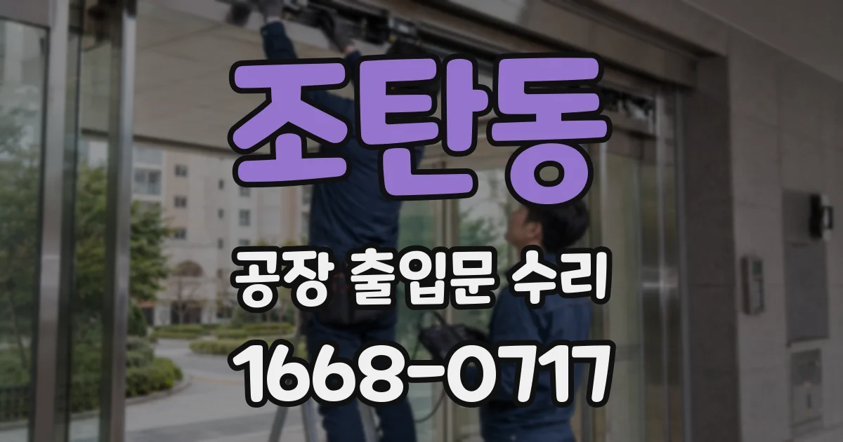 조탄동 공장 출입문 수리