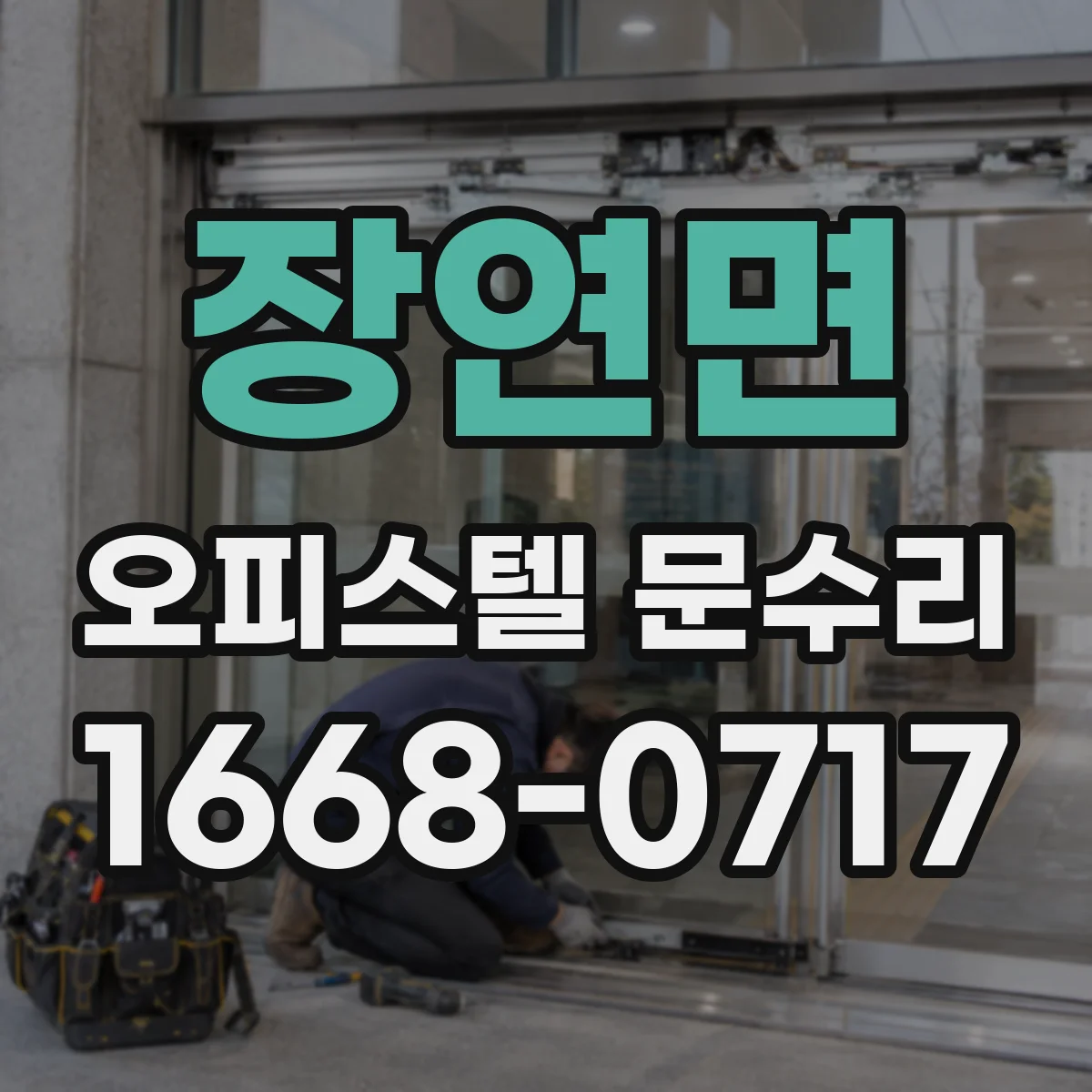 장연면 오피스텔 문수리