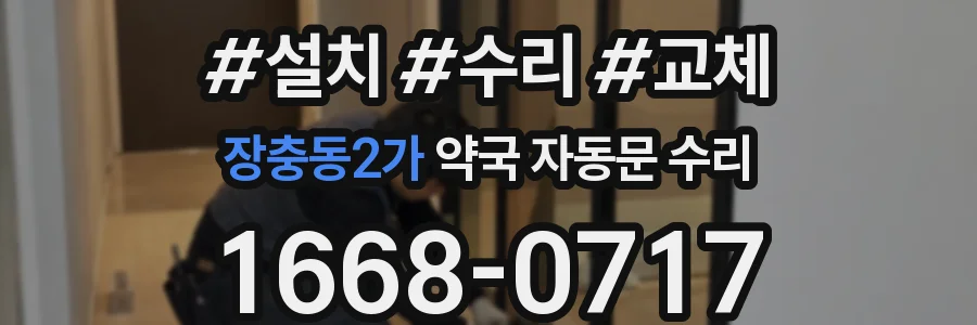 장충동2가 약국 자동문 수리