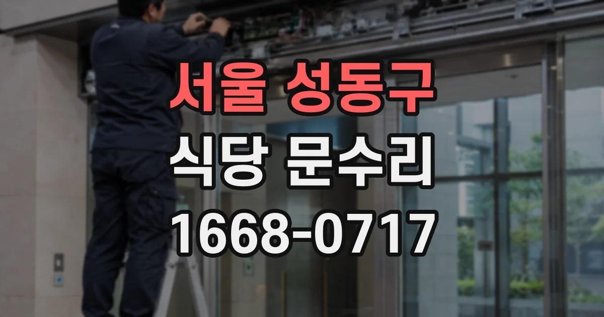 서울 성동구 식당 문수리
