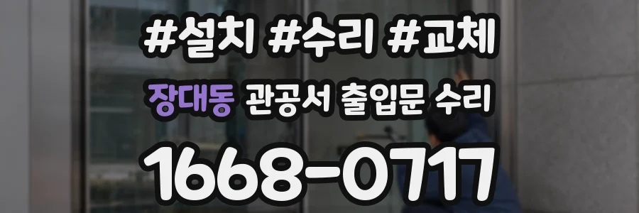 장대동 관공서 출입문 수리