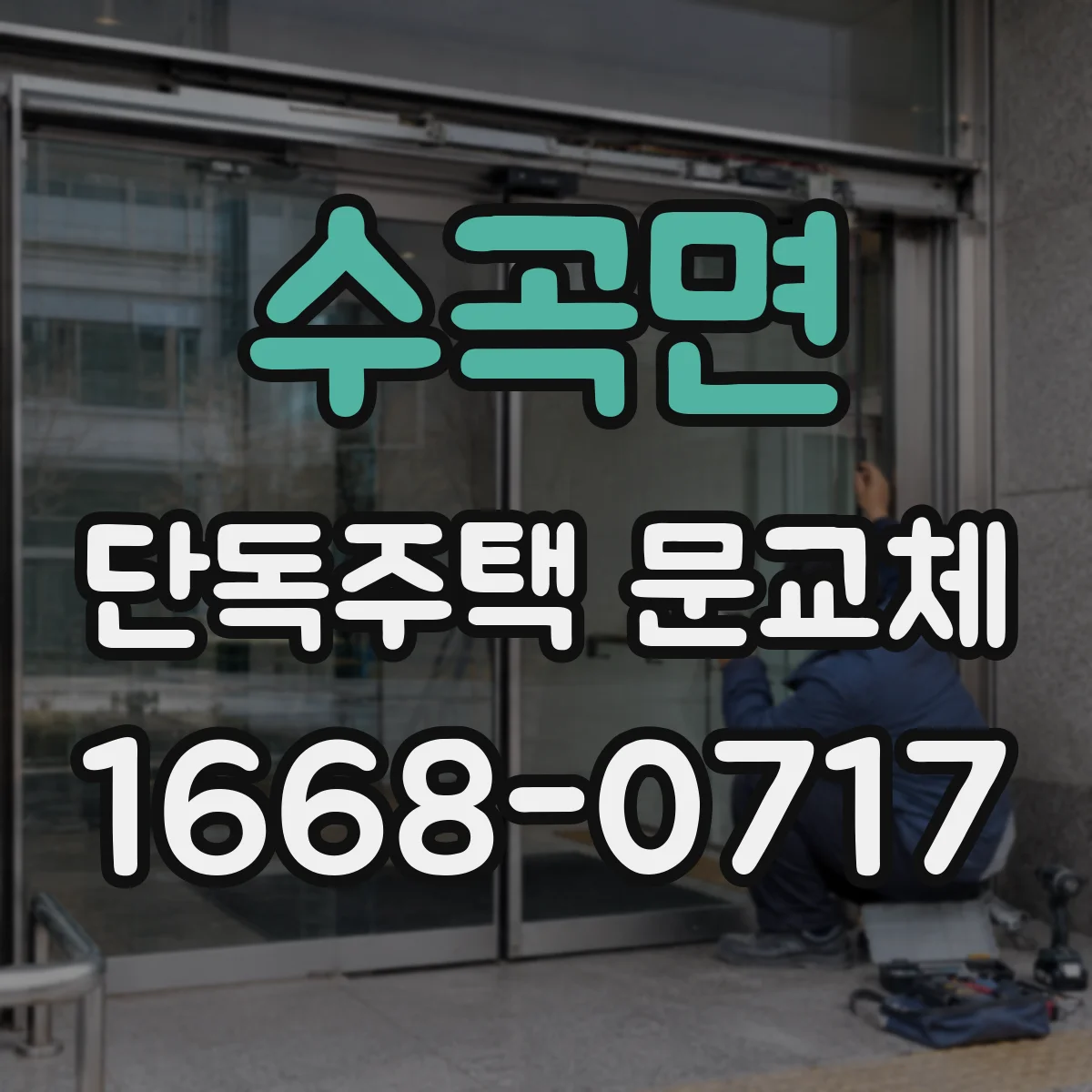 수곡면 단독주택 문교체