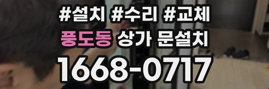 풍도동 상가 문설치