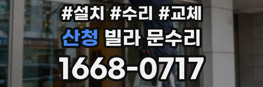 산청 빌라 문수리