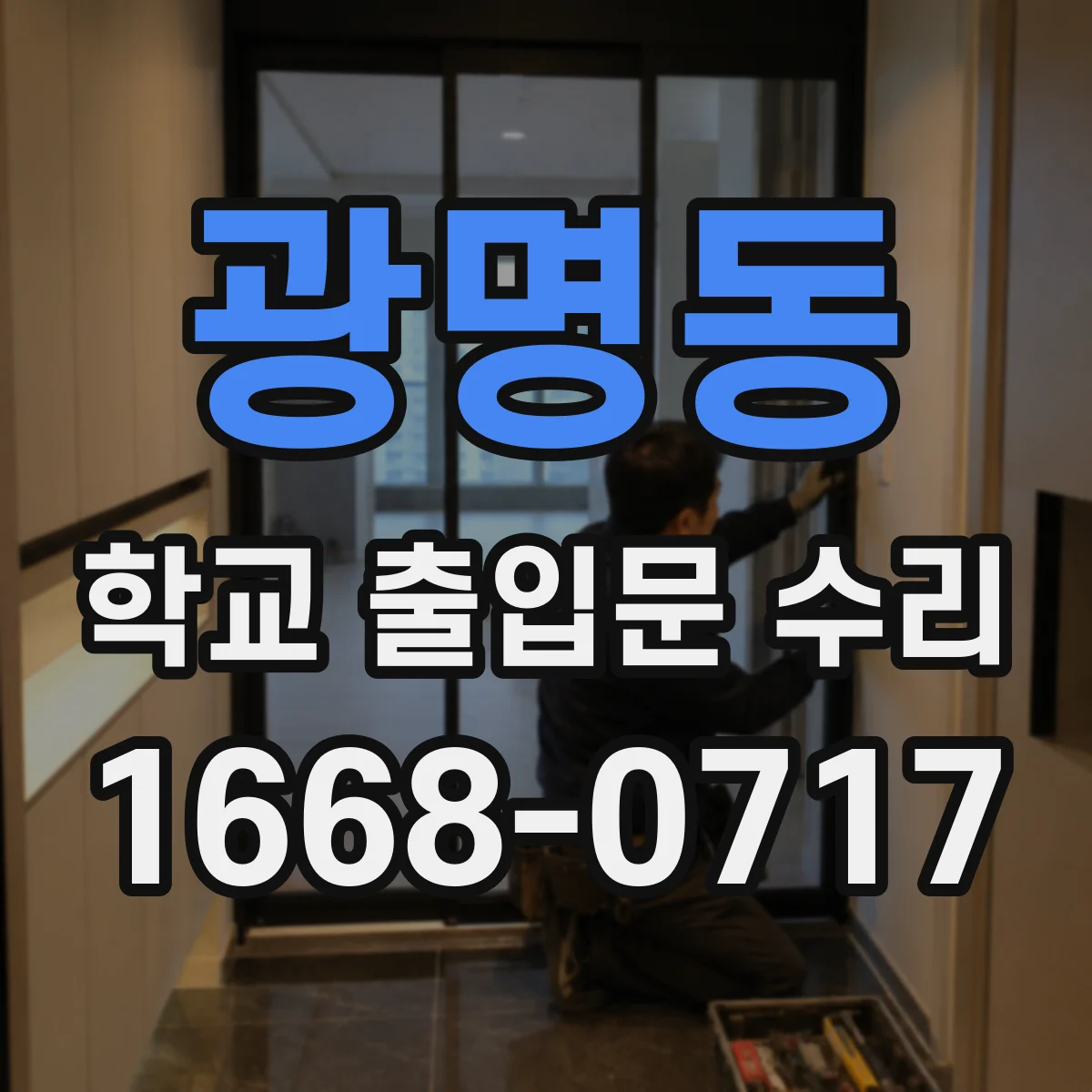 광명동 학교 출입문 수리