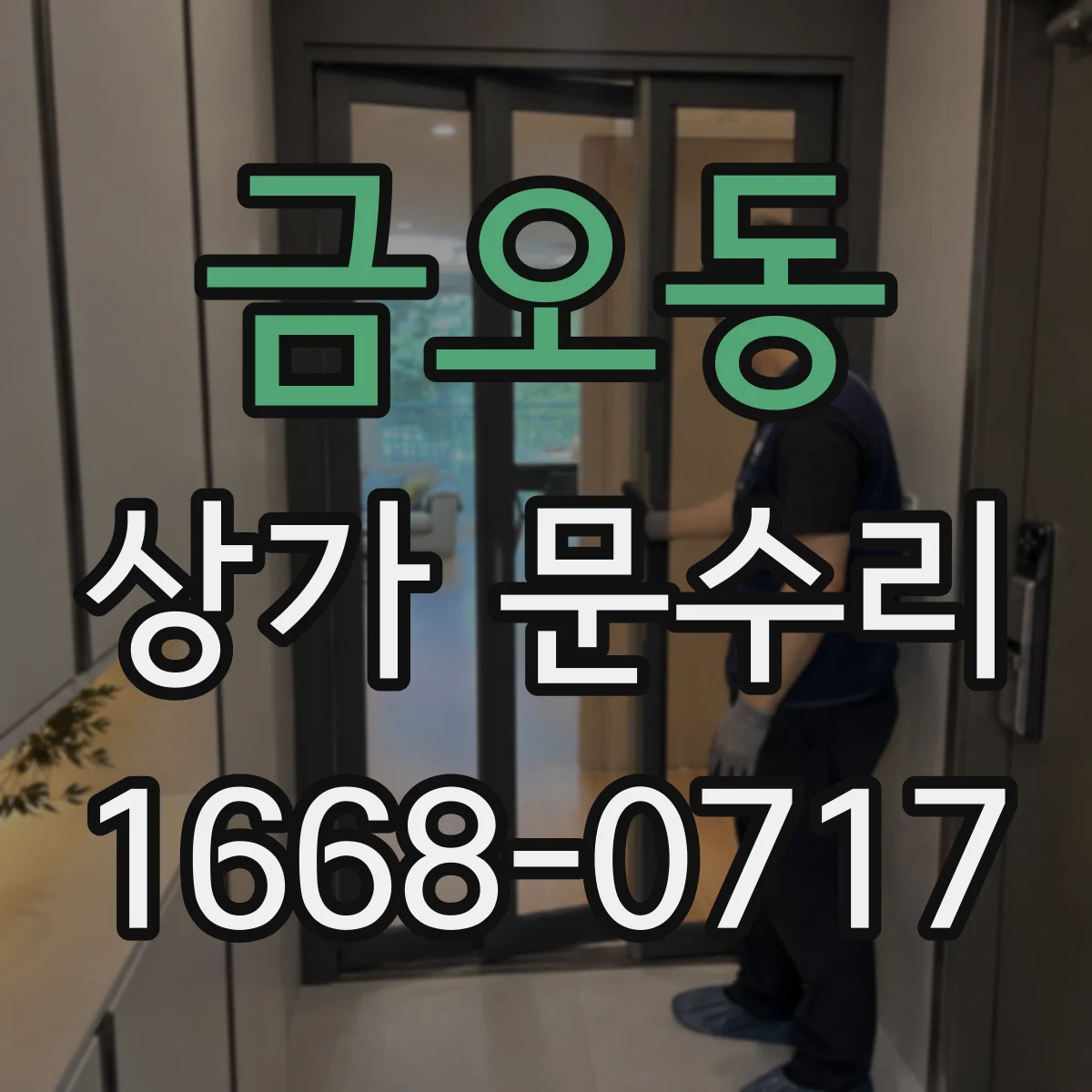 금오동 상가 문수리