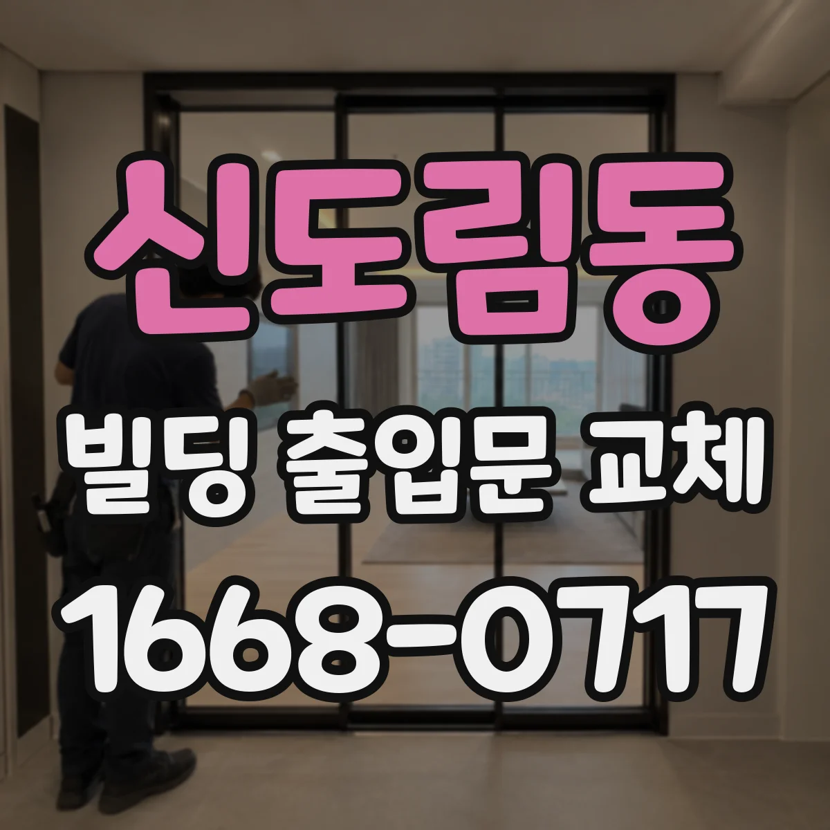 신도림동 빌딩 출입문 교체
