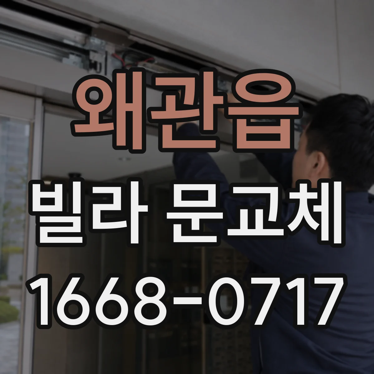 왜관읍 빌라 문교체