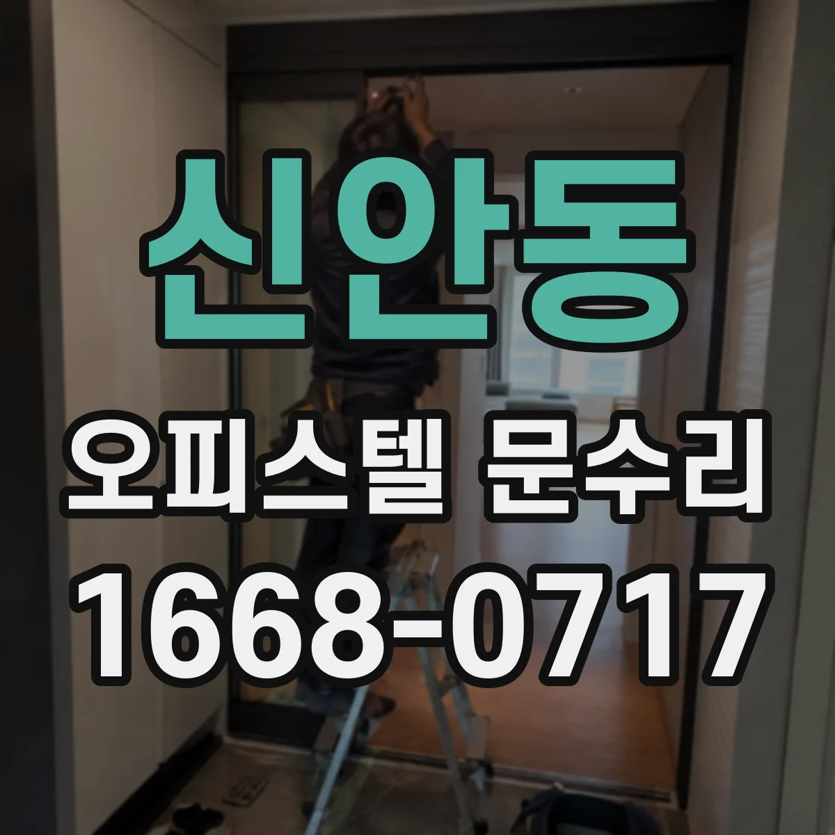 신안동 오피스텔 문수리