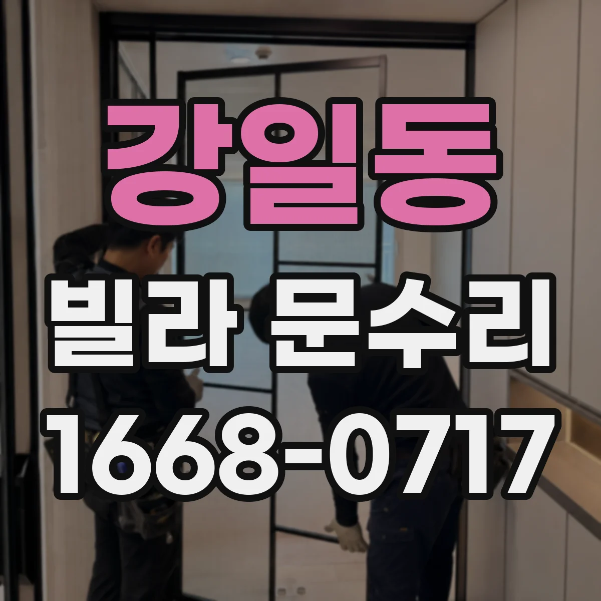 강일동 빌라 문수리