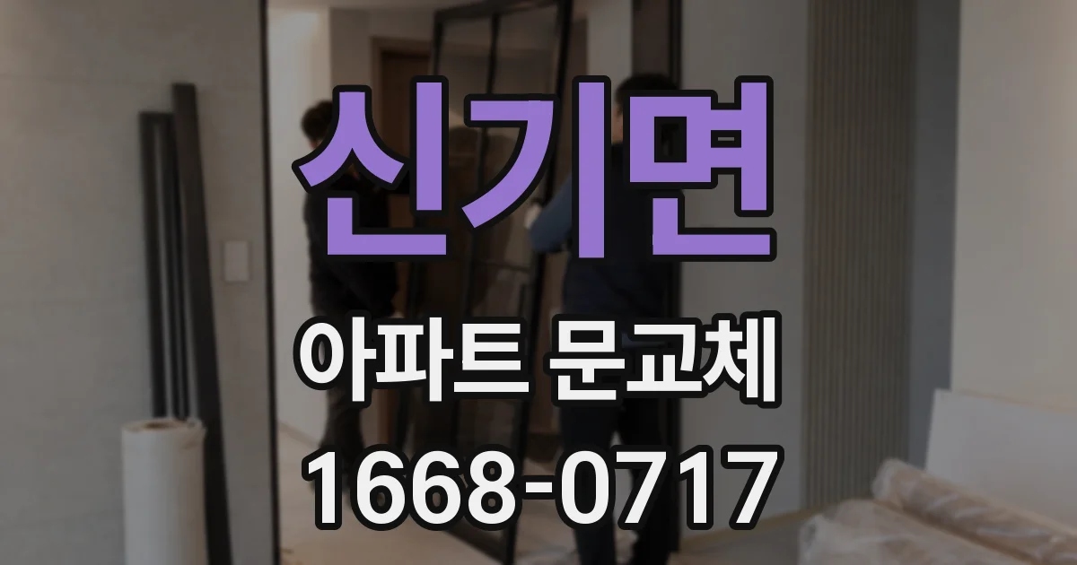 신기면 아파트 문교체