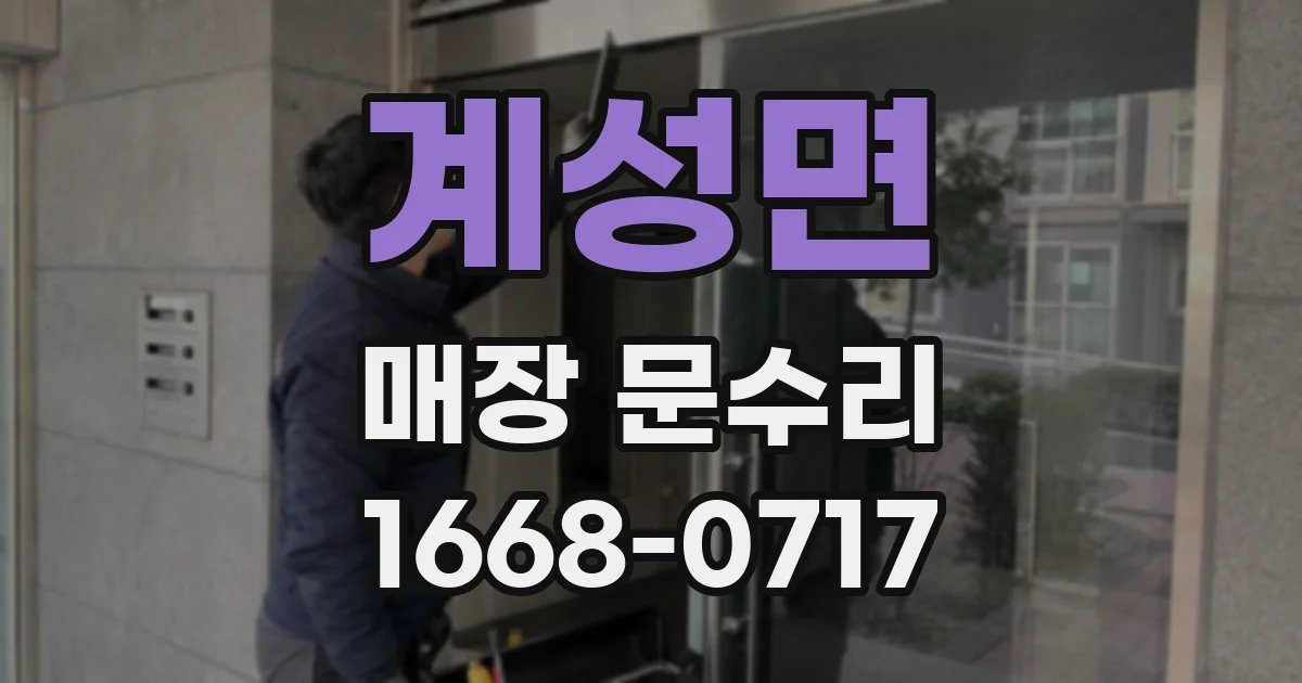 계성면 매장 문수리