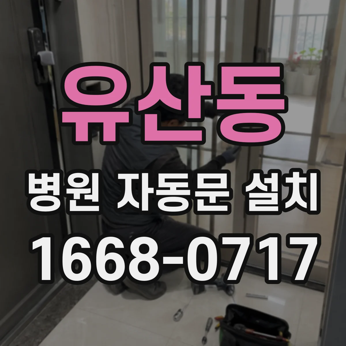 유산동 병원 자동문 설치