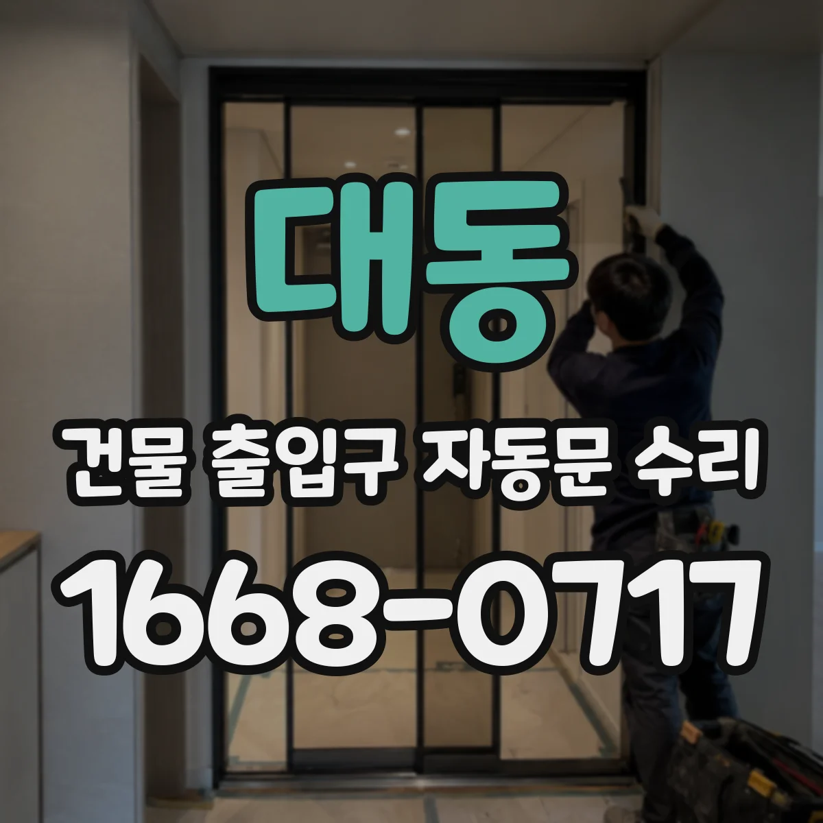 대동 건물 출입구 자동문 수리