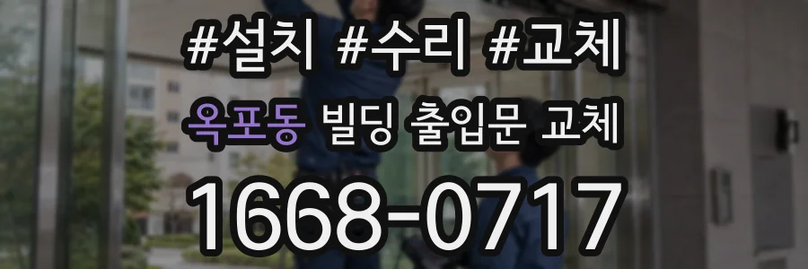 옥포동 빌딩 출입문 교체