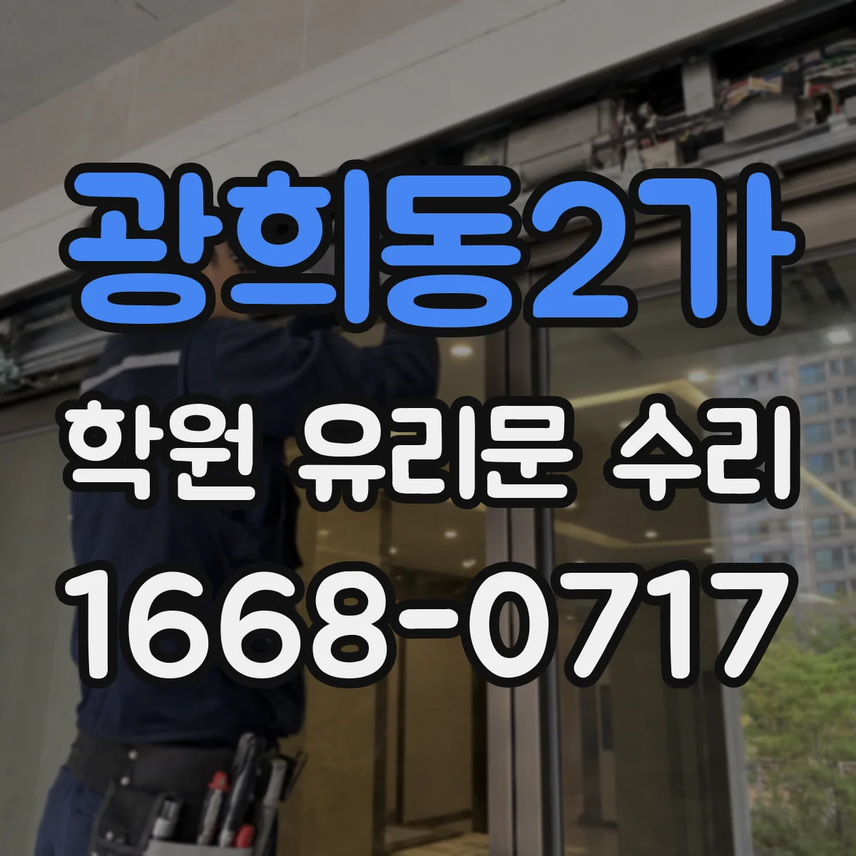 광희동2가 학원 유리문 수리