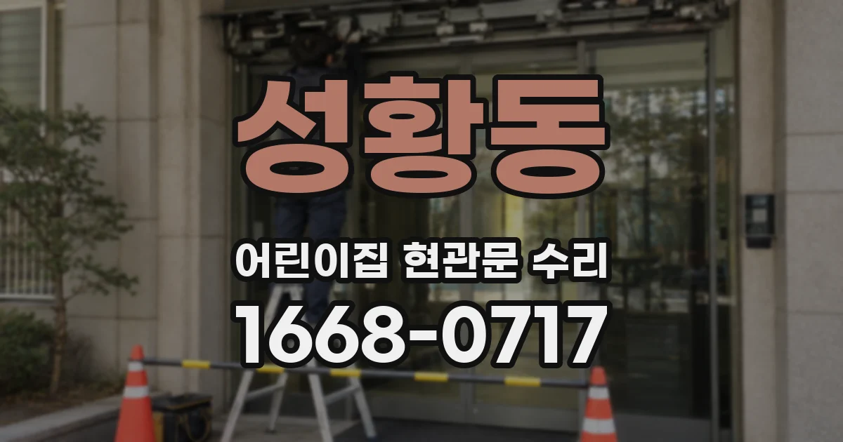 성황동 어린이집 현관문 수리