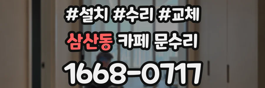 삼산동 카페 문수리