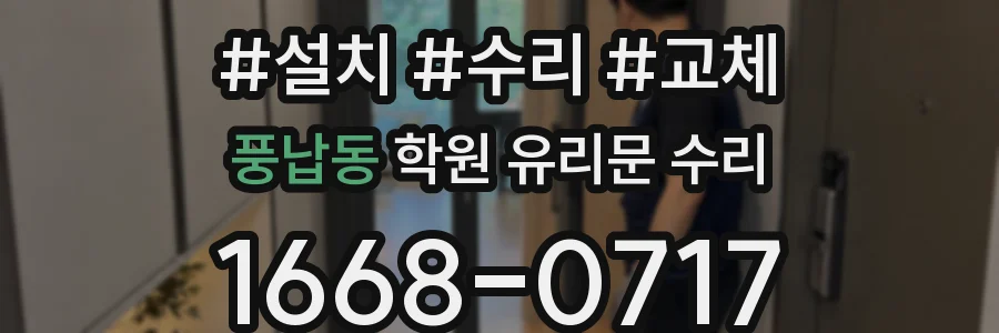 풍납동 학원 유리문 수리