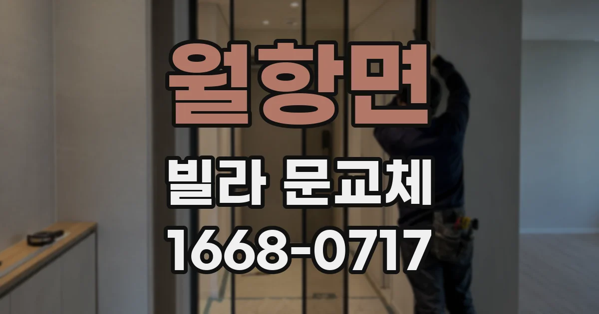 월항면 빌라 문교체