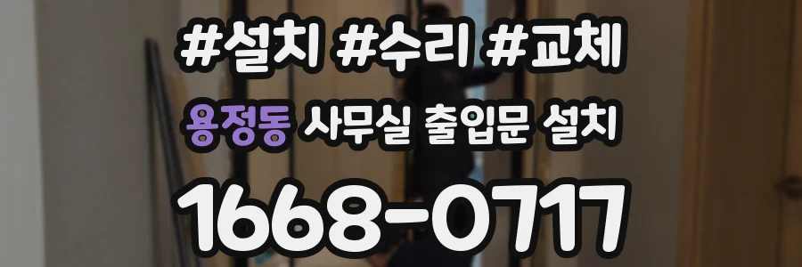 용정동 사무실 출입문 설치