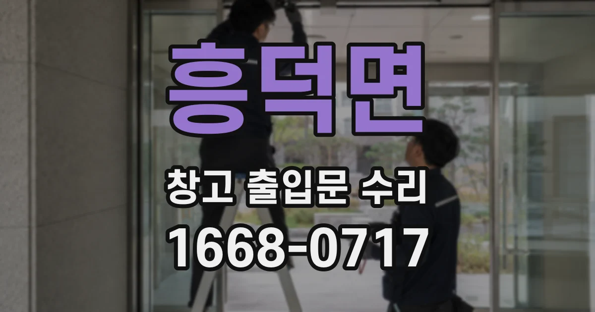 흥덕면 창고 출입문 수리