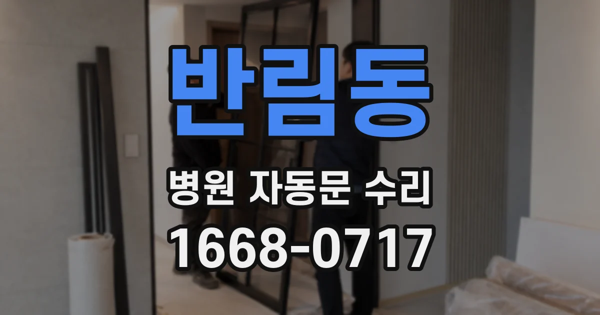 반림동 병원 자동문 수리
