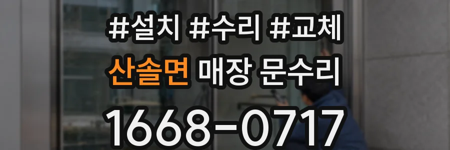 산솔면 매장 문수리