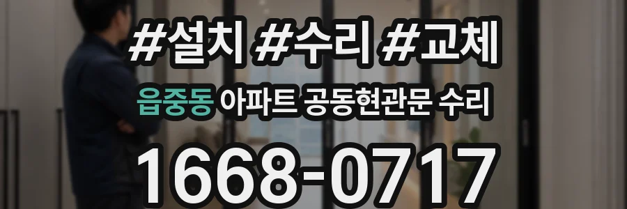 읍중동 아파트 공동현관문 수리