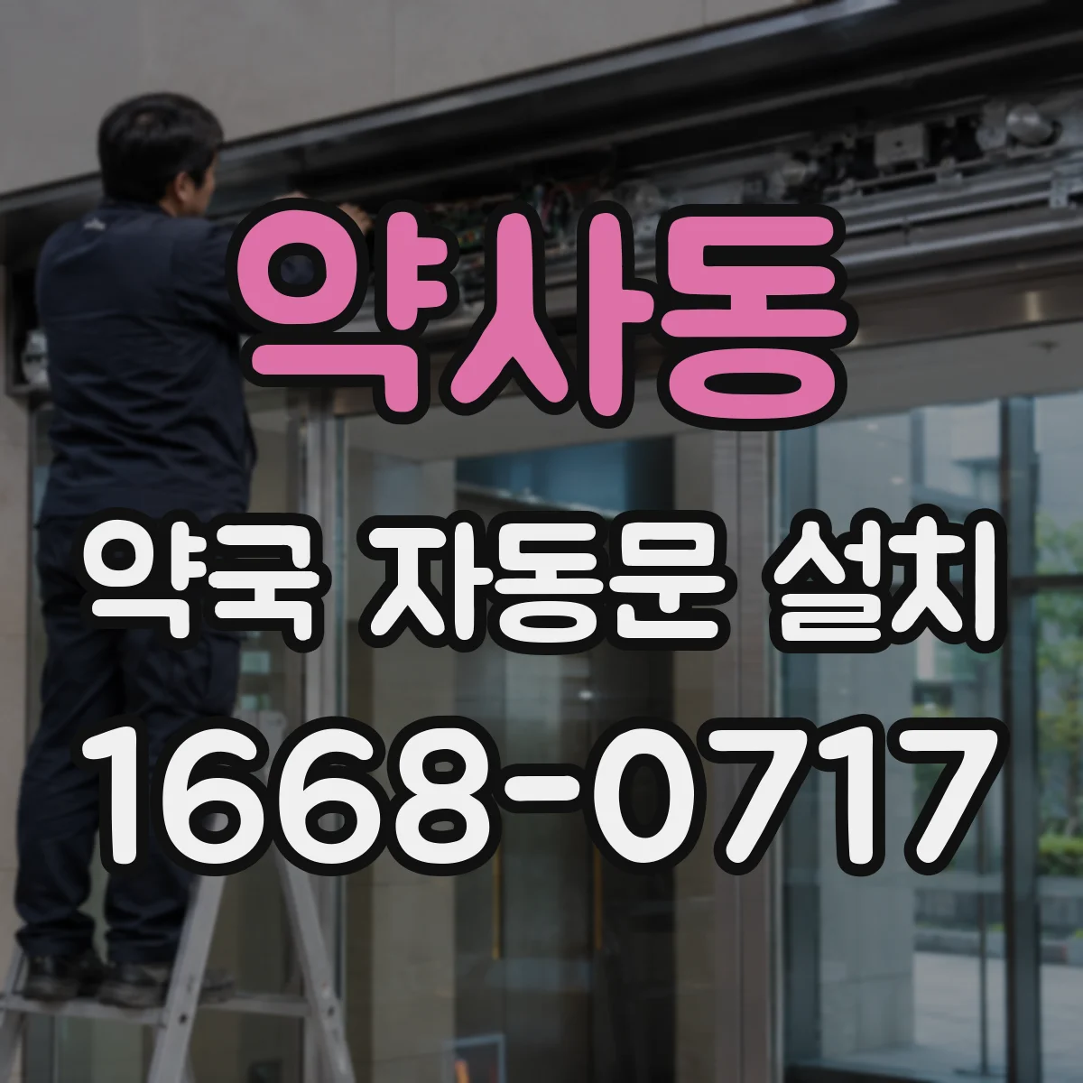 약사동 약국 자동문 설치