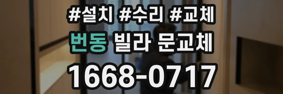 번동 빌라 문교체