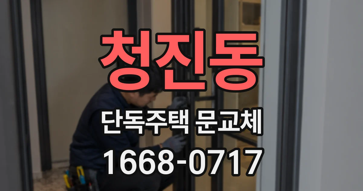 청진동 단독주택 문교체