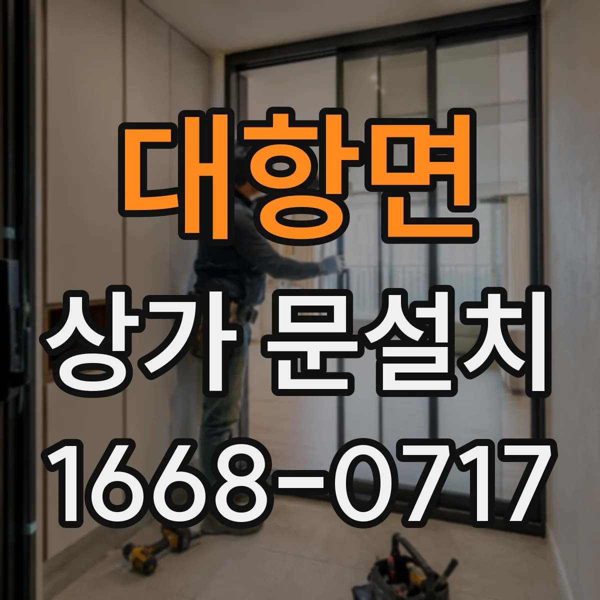 대항면 상가 문설치