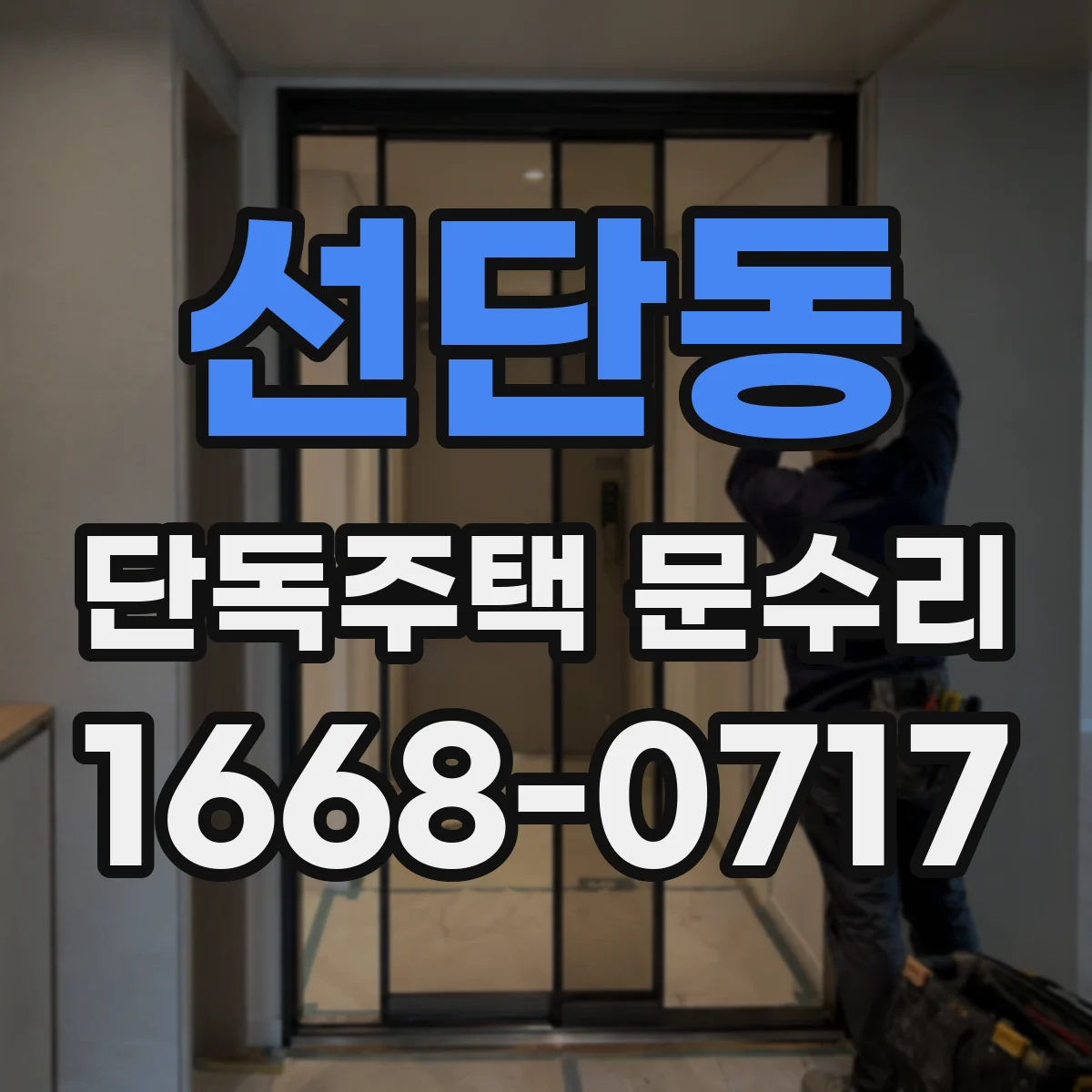 선단동 단독주택 문수리