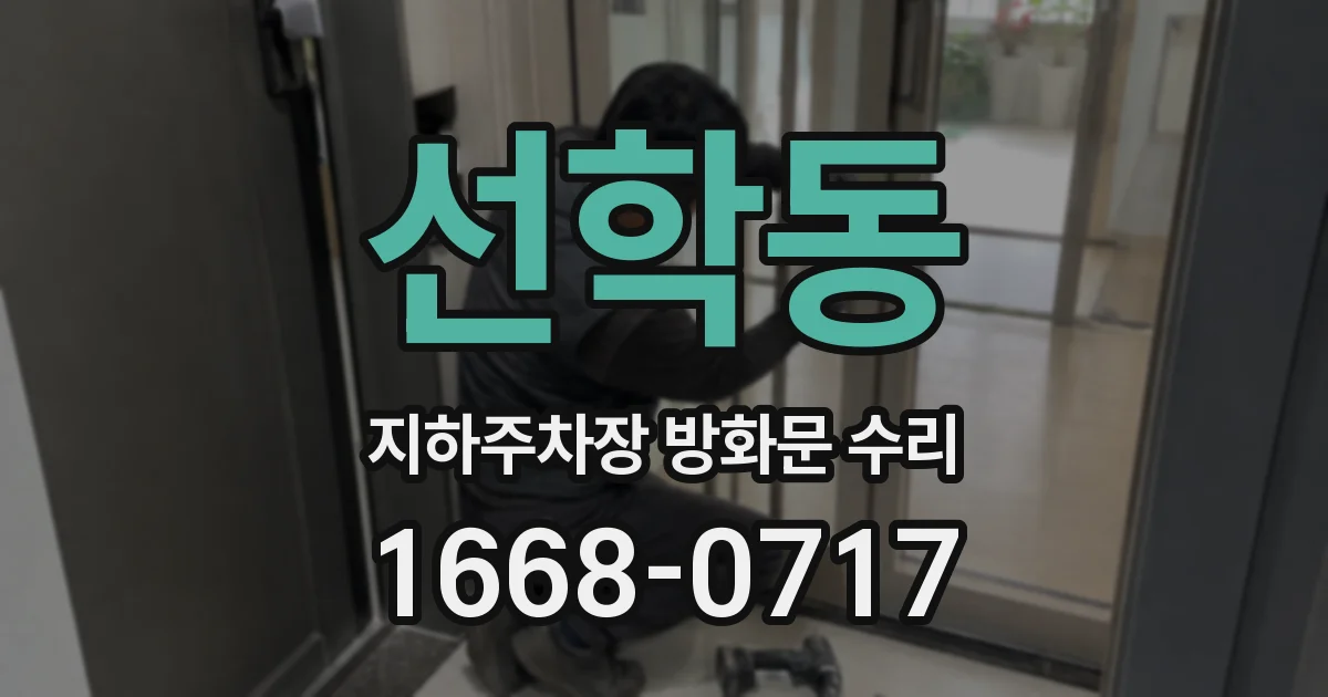 선학동 지하주차장 방화문 수리