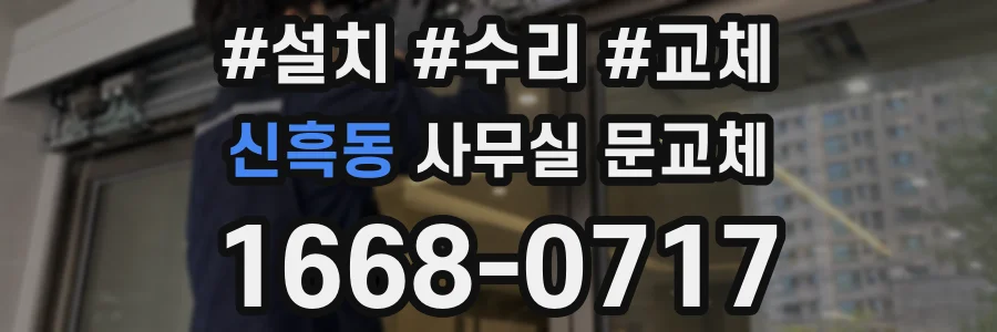 신흑동 사무실 문교체